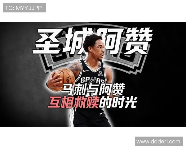 德马尔德罗赞：从天赋少年到NBA明星的励志之路与成长故事